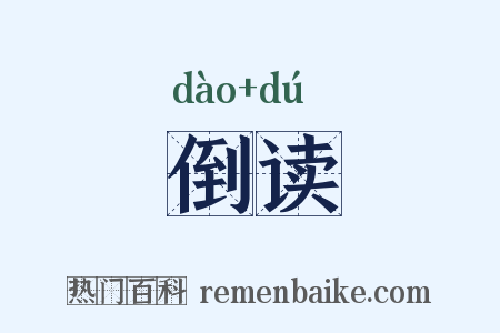 倒读是什么意思的图片